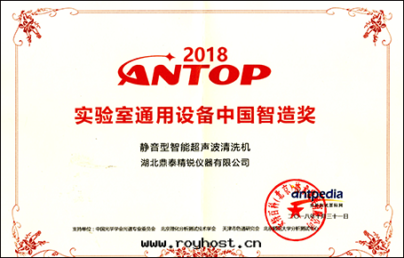 2018ANTOP实验(yàn)室(shì)通(tòng)用(yòng)設備中(zhōng)國(guó)智造獎