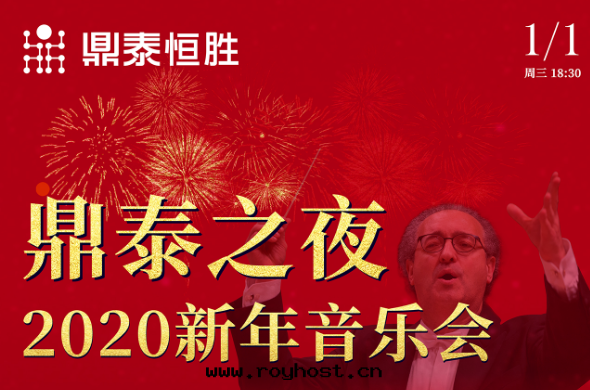 鼎泰之夜(yè)2020新年(nián)音乐(lè)会(huì)，與(yǔ)您相約武漢琴台(tái)音乐(lè)厅