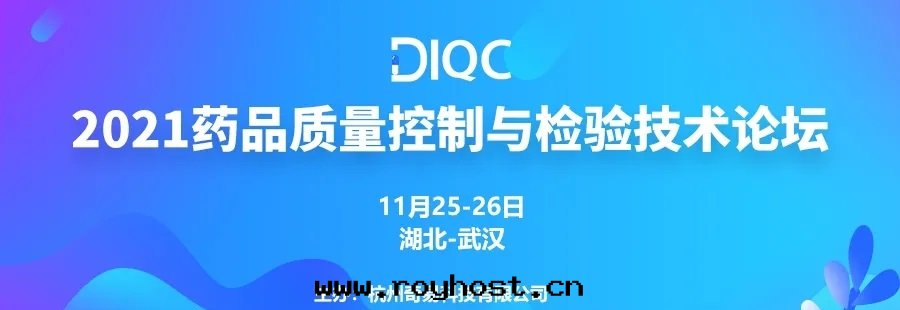 湖(hú)北(běi)鼎泰高(gāo)科邀您參加DIQC2021 | 藥品质量控制與(yǔ)檢验(yàn)技術(shù)論壇-武漢站