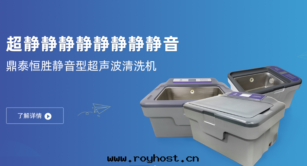 超聲波(bō)清(qīng)洗機(jī)如(rú)何做到(dào)静(jìng)音(yīn)效果