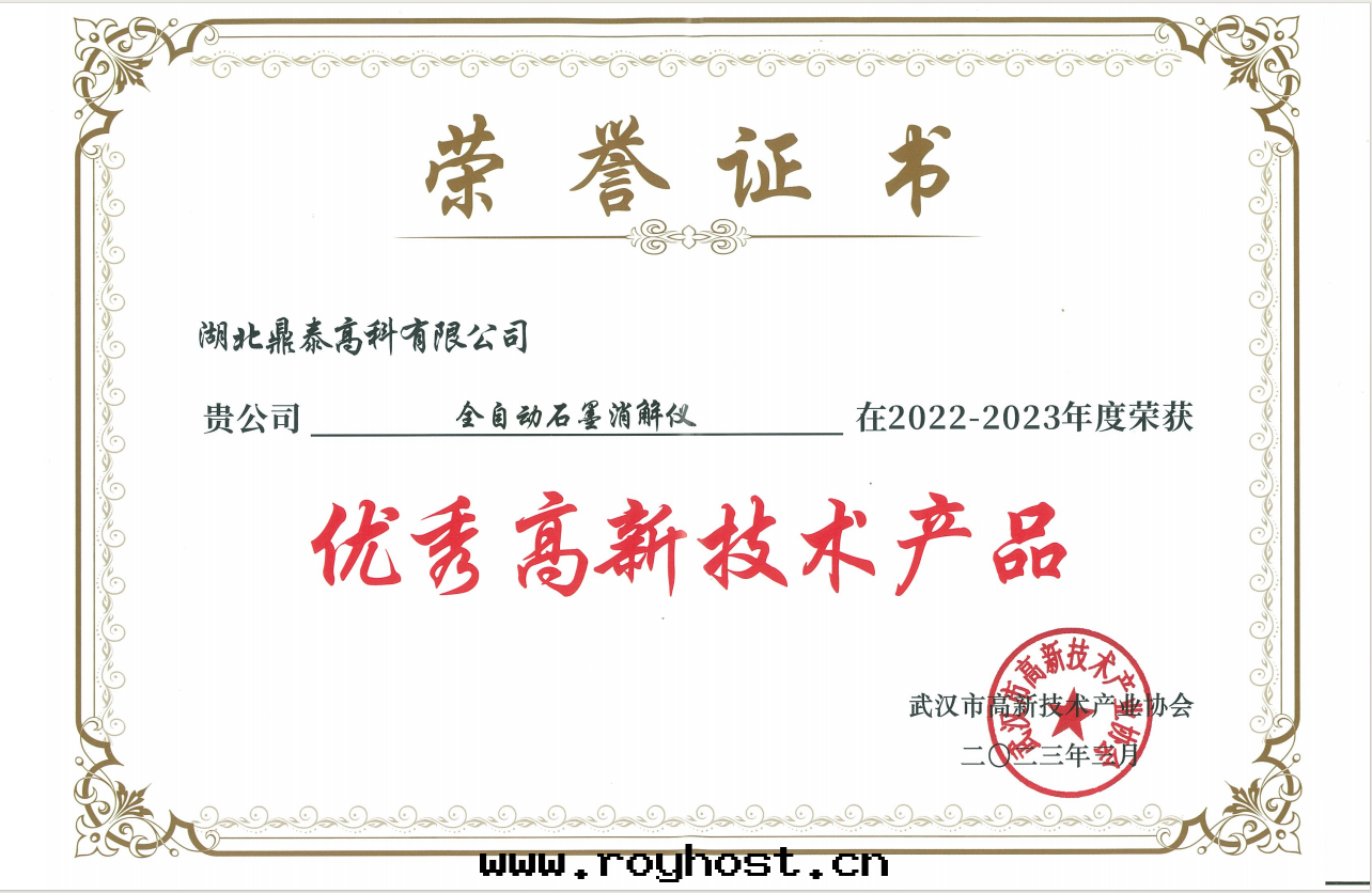 優秀高(gāo)新技術(shù)産品-全(quán)自(zì)動(dòng)石(dàn)墨(mò)消解(jiě)儀